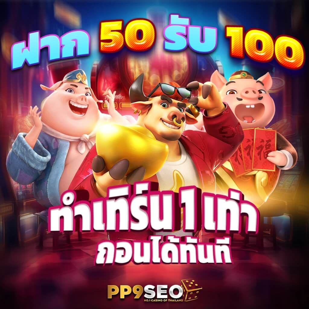 สล็อต 168 เครดิต ฟรี 50สล็อตเว็บตรง โบนัสแตกง่าย ไม่มีขั้นต่ำ สมัครฟรี